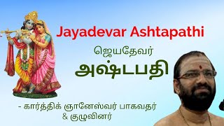 # 23 ASHTAPATHI BY SRI KARTHIK GNANESHWAR BHAGAWATHAR | அஷ்டபதி | ஆன்மீக சாரல்