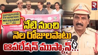 నేటి నుంచి నెల రోజులపాటు ఆపరేషన్ ముస్కాన్ | Operation Muskan Program At Nizamabad | RTV