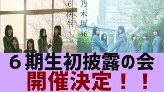 【乃木坂４６】乃木坂６期生の初披露イベント決定【反応集】