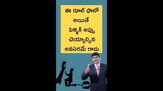 ఈ రూల్ ఫాలో అయితే పెళ్ళికి అప్పు చెయ్యాల్సిన అవసరమే రాదు |Finance Tips In Telugu |#moneymantrark