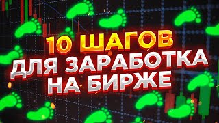 Трейдинг для начинающих. 10 шагов для заработка на бирже с нуля.