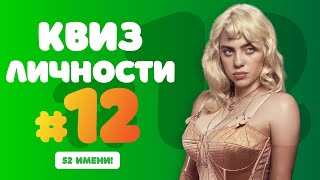 Квиз Личности #12 | Бесплатная Домашняя Интелектуальная Викторина