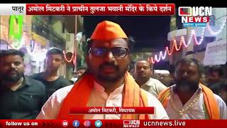 Patur  - अमोल मिटकरी ने प्राचीन तुलजा भवानी मंदिर के किये दर्शन | पातूर