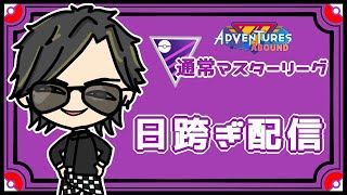 【ポケモンGO】16勝9敗　通常マスターリーグ 　日跨ぎ配信　【２６０４】　ライブ配信 【2023.10.14】