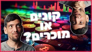 קונים או מוכרים?