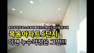 목동아파트5단지 누수걱정은 그만!