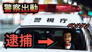 【衝撃映像】おもちゃを盗まれたので警察にベンソンを逮捕してもらいます