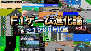 F1レースゲームの進化！Vol.1 ～1980年代編！ ~The evolution of F1 racing games