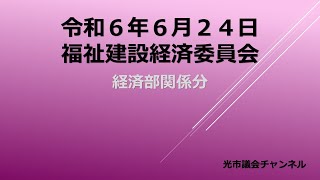 令和６年６月２４日（月） 福祉建設経済委員会　経済部関係分