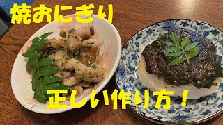 ★【木の芽味噌作り方】★【焼きおにぎり正しい作り方】★【豚バラ木の芽味噌焼作り方】　永久保存版