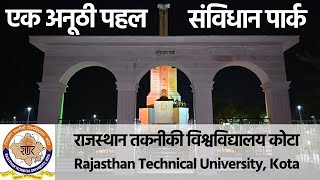 एक अनूठी पहल, संविधान पार्क, राजस्थान तकनीकी विश्विद्यालय कोटा | Constitution Park, RTU, Kota