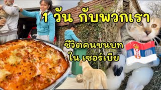 EP.363| คนไทย อยู่อย่างไร ใน ประเทศเซอร์เบีย | จ่ายตลาด ทำอาหาร ครอบครัวเล็กๆมีสัตว์เลี้ยงที่น่ารัก