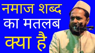 What is the meaning of the word Namaz - Maulana Jarjis Ansari Hafizahullah Sahab