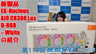 OLIOSPEC de 生配信 第113回　簡易水冷　新製品　EK-Nucleus AIO CR360 Lux D-RGB – Whiteの紹介