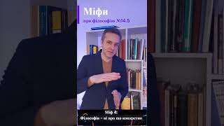 Міф № 4 (і не міф!): \