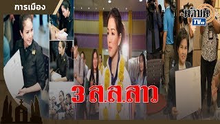 ตั๊น-มาดามเดียร์-ศรีนวล เข้ารับใบรับรอง ส.ส.: Matichon TV