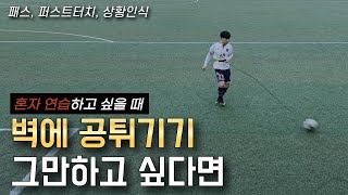 혼자서도 할 수 있는 아마추어 축구 패스훈련 (feat.스킬즈 축구용품, 축구리턴볼)