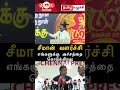 புலிக்கொடியை தூக்கிப்பிடி எவன் குறுக்க வந்தாலும் திருப்பி அடி shortsvideo seemanshorts seeman