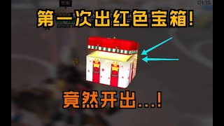 【明日之后】周本红色品质宝箱究竟能开出什么!  【莫轩】