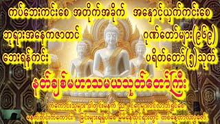 🙏မနက်တိုင်းစိတ်အေးချမ်း🙏ပရိတ်တရားတော်🙏နတ်ချစ်မဟာသမယသုတ်တော်တော်ကြီး🙏ကပ်ဘေးဆိုးမှကင်းစေ🙏  #astrology