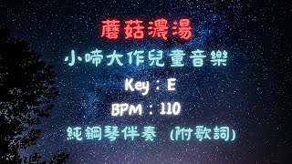 【鋼琴伴奏】《蘑菇濃湯》小啼大作兒童樂團 (附歌詞+免費琴譜) (Piano Cover+Sheet)