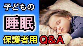 調査結果に基づいた、子どもの睡眠指針、保護者向けQ\u0026Aを解説