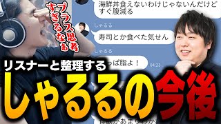 しゃるるの今後のダイエットの方針を整理するスタンミ【切り抜き】