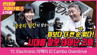 [SundayGearTimes 425회] TC Electronic 이펙터 El Cambo Overdrive