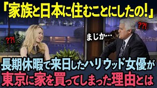 【海外の反応】「家族と東京に住むことにしたの！」長期休暇で日本を訪れたハリウッド女優が突如日本に永住することを決めた真相に世界中が驚愕