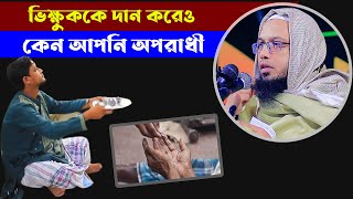 প্রশ্ন উত্তরঃ ভিক্ষুককে দান করেও কেন আপনি অপরাধী। শাইখ আহমাদুল্লাহ  প্রশ্ন উত্তর। Shaikh Ahmadullah