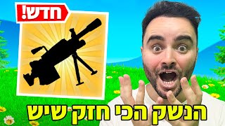 הנשק הכי חזק בפורטנייט הישן !