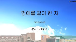 대한예수교 침례회_익산교회_210411주일말씀