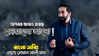 প্রতিটি মানুষের মাঝেই রয়েছে হেদায়েতের আলো_ওস্তাদ নোমান আলী খান_Islamic lecture.