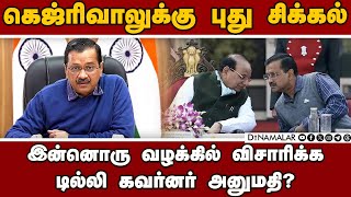 அமித்ஷா பேச்சை திசை திருப்பும் முயற்சி என ஆம் ஆத்மி குற்றச்சாட்டு |Lieutenant Governor