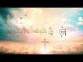 assyrian church prayer zomara mar odisho u0026 qasha alan مار عوديشو ألاب الن زومارا ترتيلة أشورية