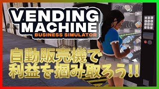 【自動販売機ビジネスシミュレーター 体験版】夢の不労所得！なわけもなく、売上を眺めるのが気持ちいいシミュレーション！【Vending Machine Business Simulator Demo】