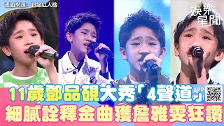 11歲鄧品硯節目大秀「4聲道」！　細膩詮釋金曲獲詹雅雯狂讚｜@star_world