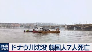 ドナウ川沈没 韓国人７人死亡