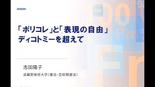 ポリコレと表現の自由 ディコトミーを超えて vol.2｜講師 志田陽子さん