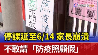 停課延至6/14 家長崩潰不敢請\