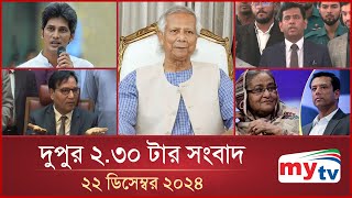 দুপুর ২.৩০ টার মাইটিভি সংবাদ | ২২ ডিসেম্বর ২০২৪ | Mytv News 2.30 PM | 22 Dec 2024