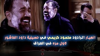 انهيار الرادود محمود كريمي شور  في حسينية داود العاشور - لاول مره شور محمود كريمي في العراق