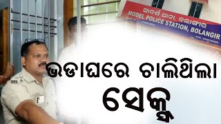 ଭଡା ଘରେ ଚାଲିଥିଲା ସେକ୍ସ Odia News Live Updates | Latest Odia News | Samayalive