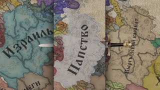 ВСЕ КОЦНЦОВКИ РУСИ в Crusader kings 3