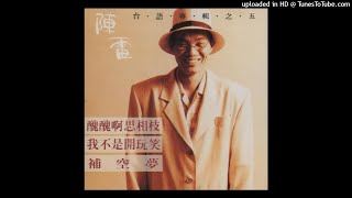 1992陳雷 - 繼續打拼(高音質)