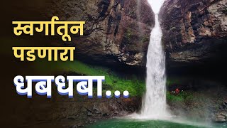 Secret Waterfall Paradise: Devkund Trek in Monsoon | देवकुंड धबधबा | PurvaSuraj