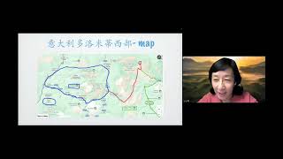 2025-01-22 小小鳥讲座 《多洛米蒂》 - 旅游与摄影