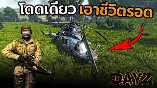 ชายผู้โดดเดี่ยวในการเอาชีวิตรอด DayZ Livonia Part 3