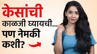 केसांची काळजी नेमकी कशी घ्यायची? | Hair Care Tips | How To Properly Take Care Of Hair | MA2