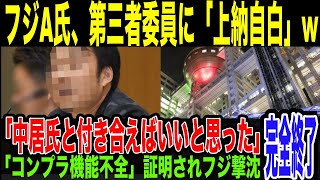 【フジA幹部】第三者委員会に上納自白してしまうw ”恋のキューピッドだった\